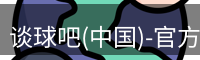 谈球吧